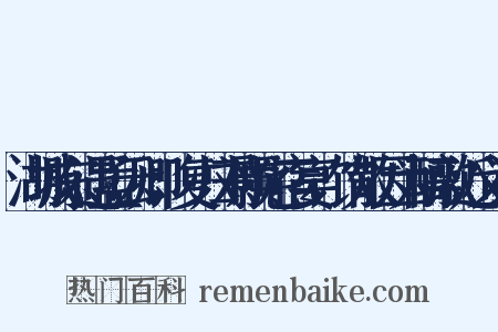 湖城东遇孟云卿，复归刘颢宅宿宴，饮散因为醉歌近义词是什么意思的图片